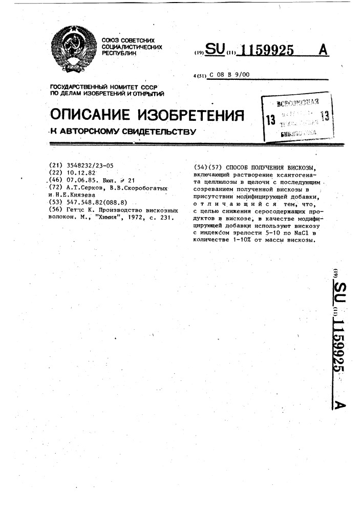 Способ получения вискозы (патент 1159925)