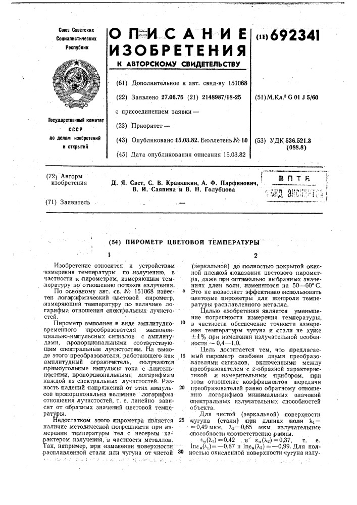 Пирометр цветовой температуры (патент 692341)