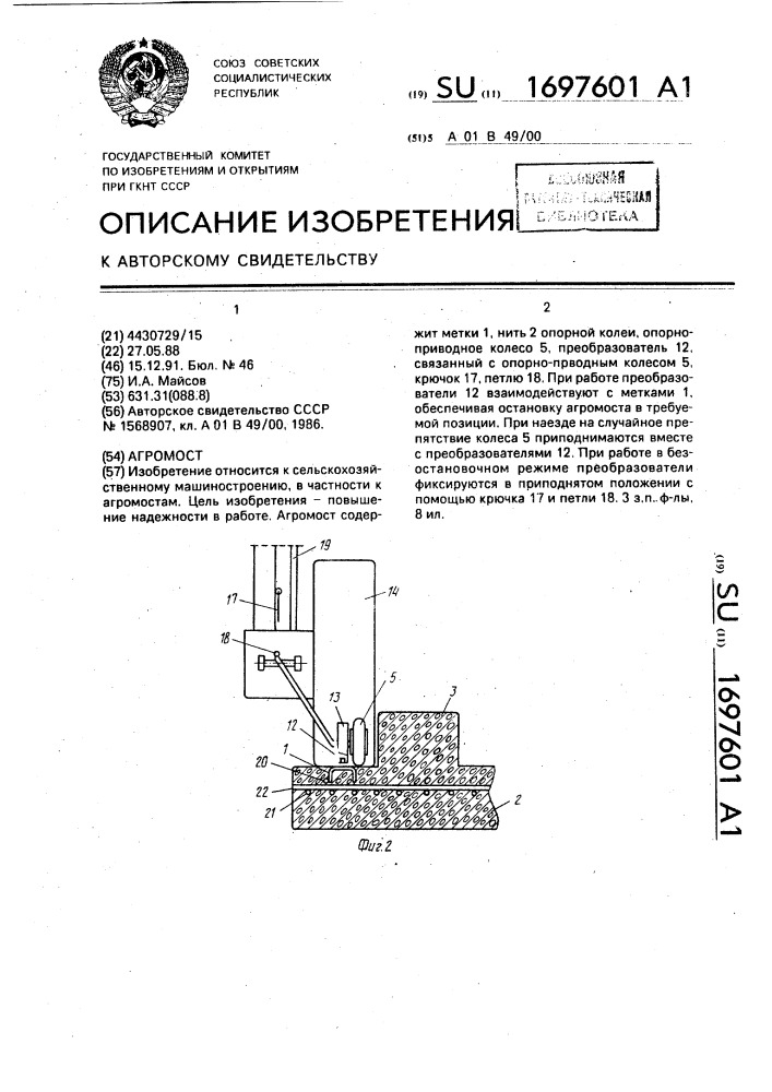 Агромост (патент 1697601)