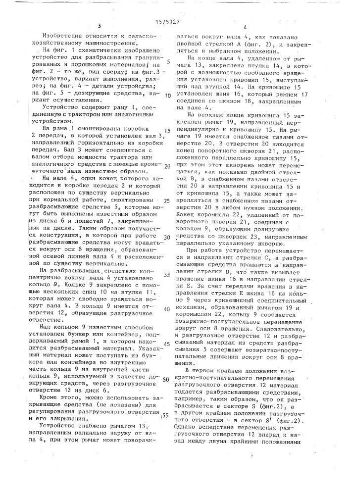Устройство для разбрызгивания гранулированных и порошковых материалов (патент 1575927)