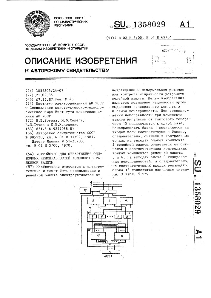 Устройство для обнаружения одиночных неисправностей комплектов релейной защиты (патент 1358029)