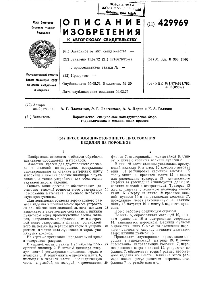 Пресс для двустороннего прессования изделий из порошков (патент 429969)