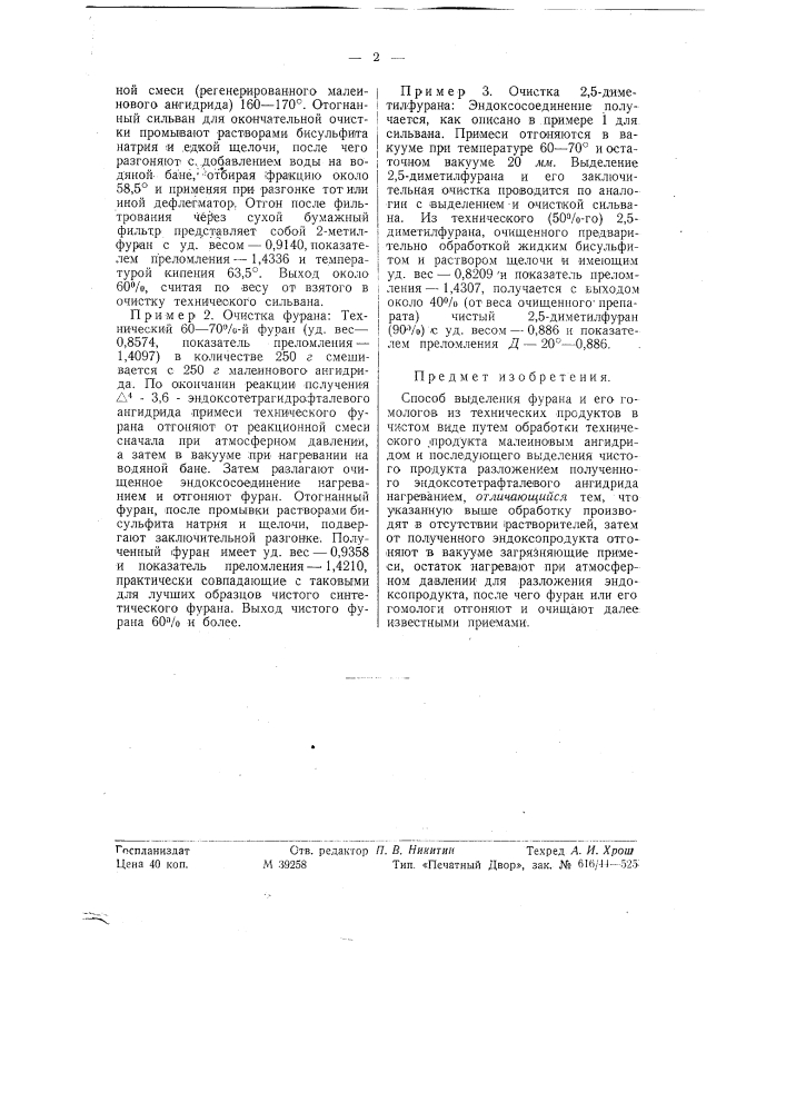 Способ выделения фурана и его гомологов из технических продуктов в чистом виде (патент 58132)