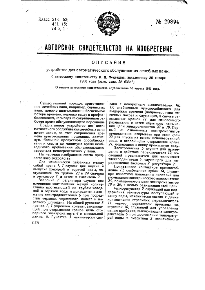 Устройство для автоматического обслуживания лечебных ванн (патент 29894)