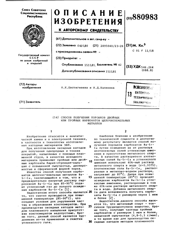 Способ получения порошков двойных или тройных карбонатов щелочноземельных металлов (патент 880983)