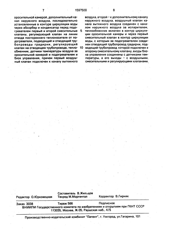 Абсорбционная холодильная установка (патент 1597500)