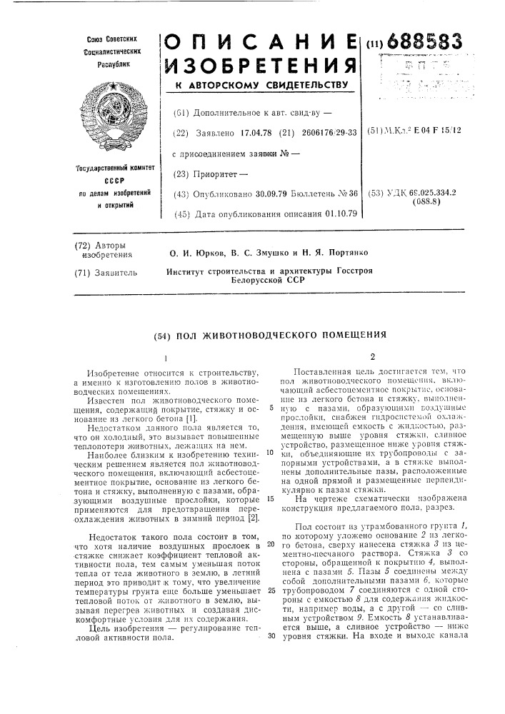 Пол животноводческого помещения (патент 688583)
