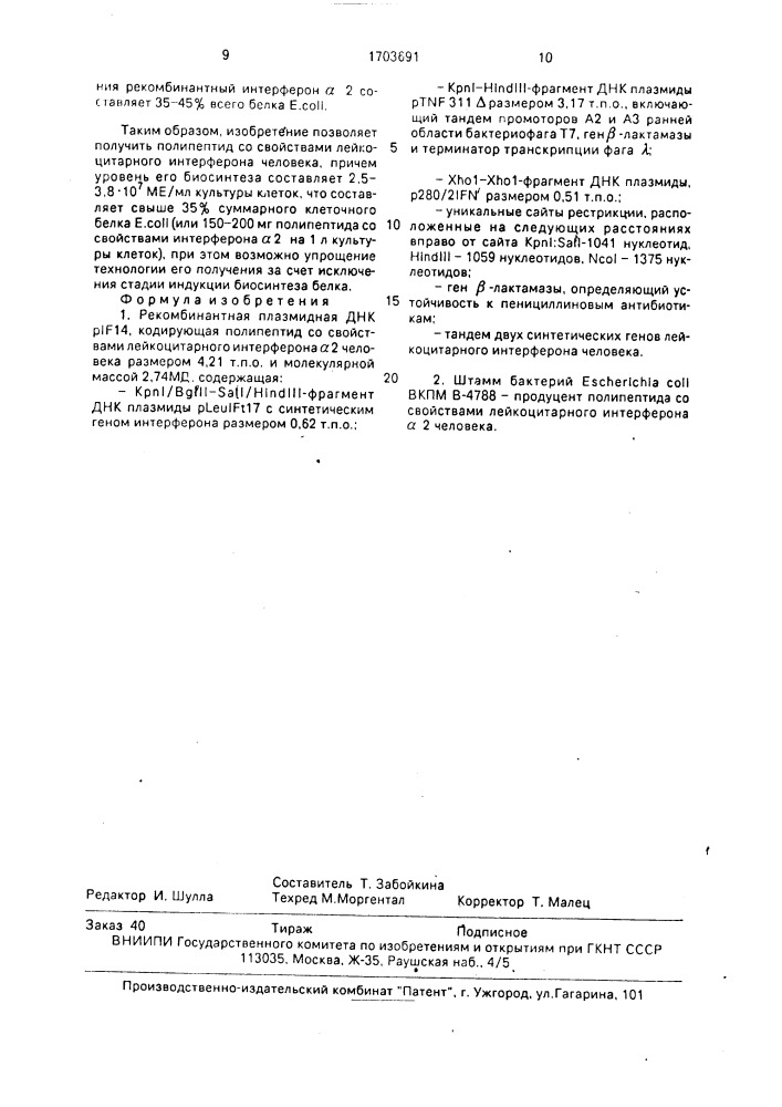 Рекомбинантная плазмидная днк @ 14, кодирующая полипептид, со свойствами лейкоцитарного интерферона @ 2 человека, и штамм бактерий еsснеriснiа coli - продуцент полипептида со свойствами лейкоцитарного интерферона @ 2 человека (патент 1703691)