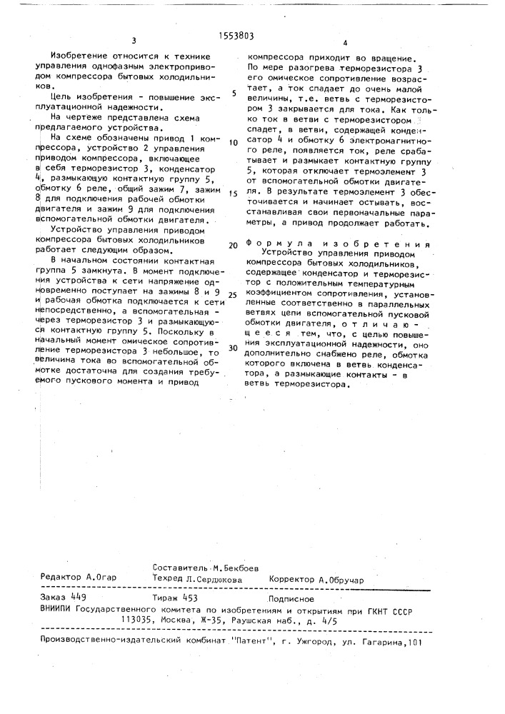 Устройство управления приводом компрессора бытовых холодильников (патент 1553803)