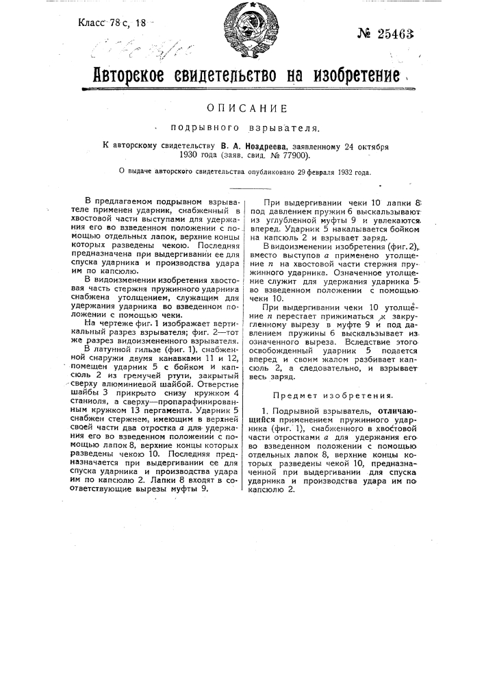 Подрывной взрыватель (патент 25463)
