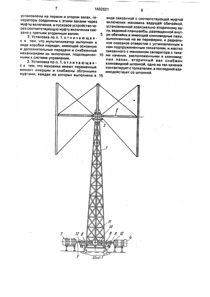 Ветроэнергетическая установка (патент 1682621)