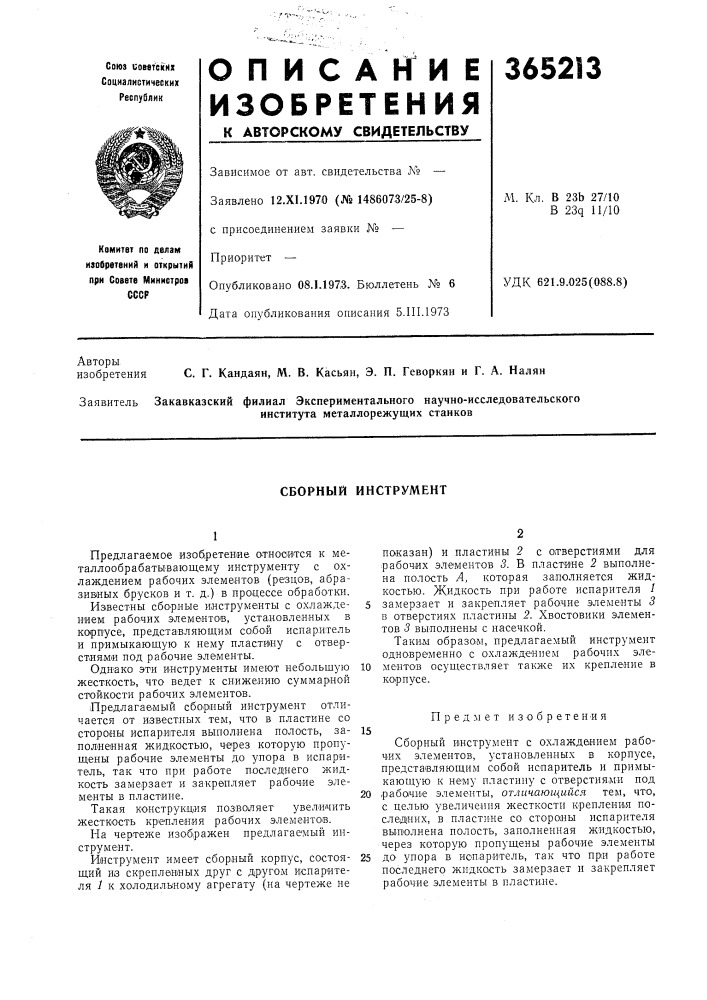 Сборный инструмент (патент 365213)
