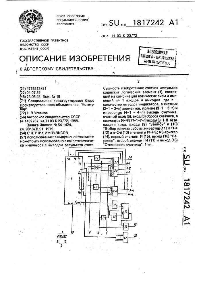 Счетчик импульсов (патент 1817242)