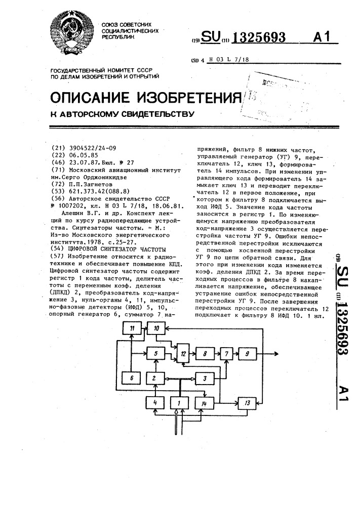 Цифровой синтезатор частоты (патент 1325693)