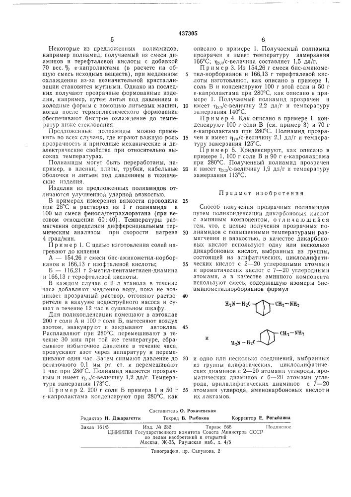 Способ получения прозрачных полиамидов (патент 437305)