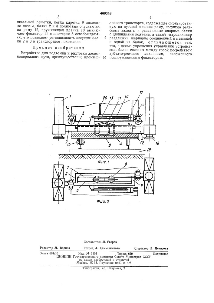 Устройство для подъемки и рихтовки железнодорожного пути (патент 460348)