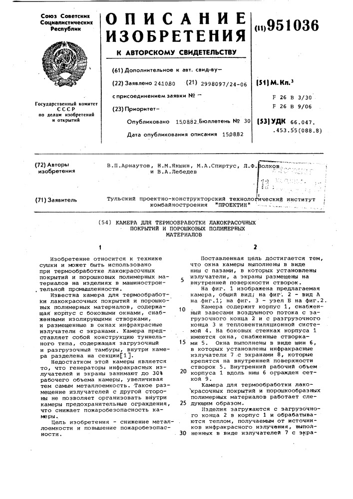 Камера для термообработки лакокрасочных покрытий и порошковых полимерных материалов (патент 951036)