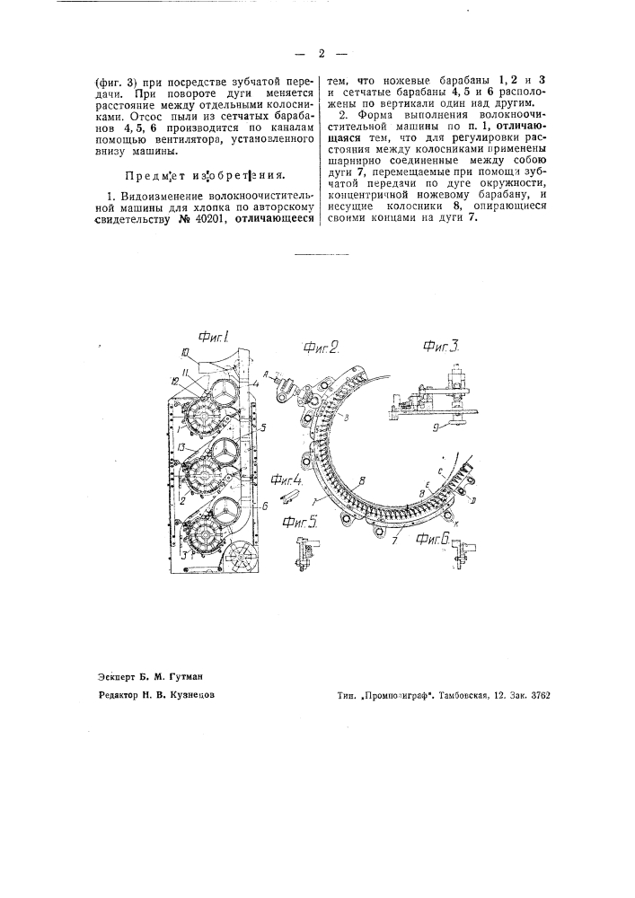 Волокноочистительная машина для хлопка (патент 43560)
