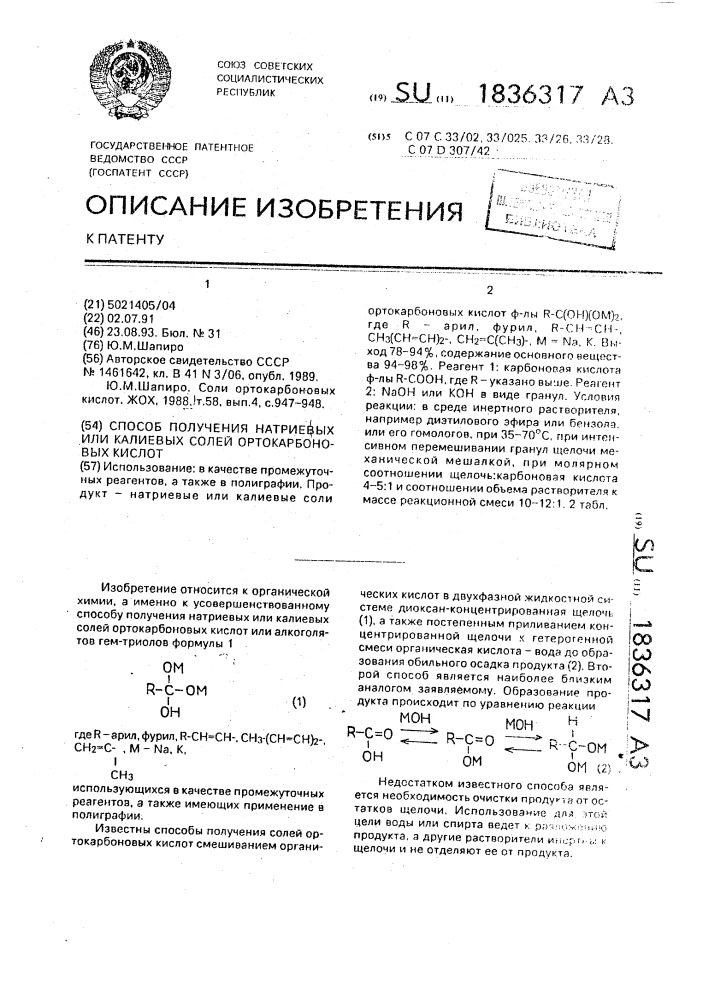 Способ получения натриевых или калиевых солей ортокарбоновых кислот (патент 1836317)