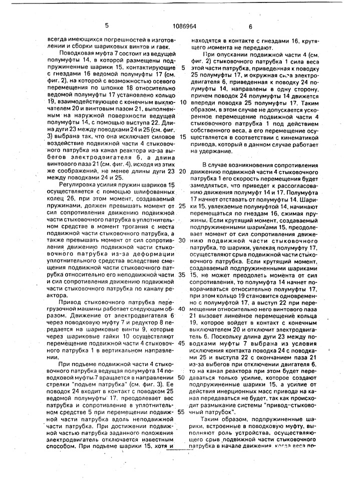 Привод стыковочного патрубка перегрузочной машины (патент 1086964)