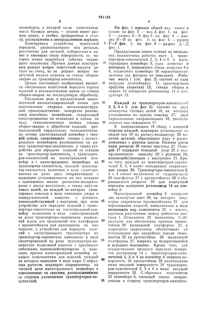 Многопоточная автоматизированная линия для изготовления сварных металлоконструкций (патент 941139)