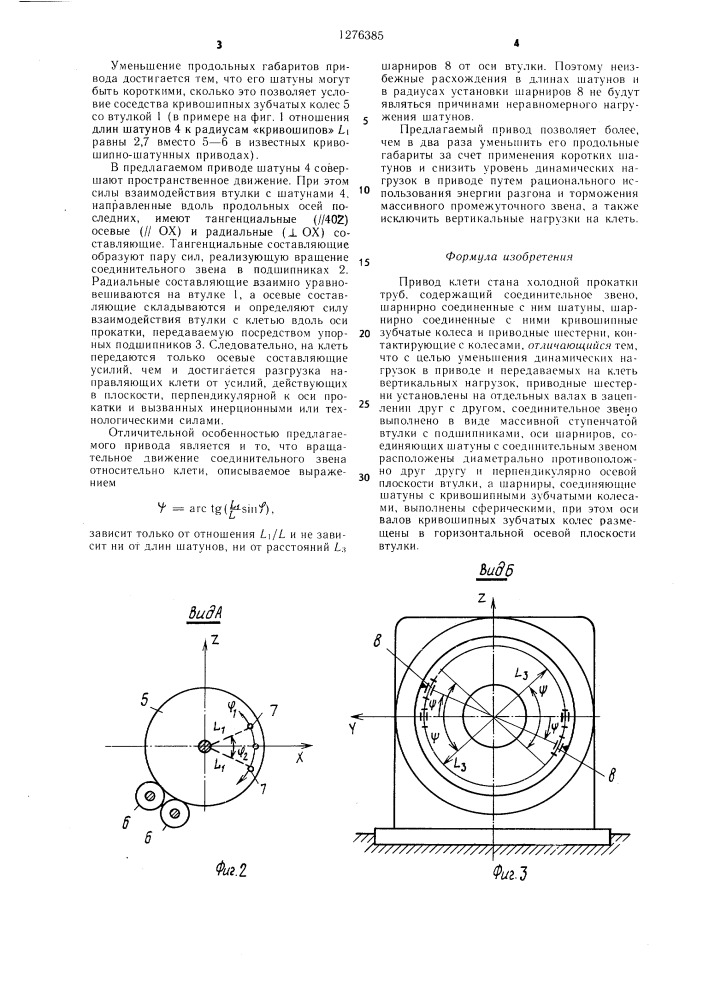 Привод клети стана холодной прокатки труб (патент 1276385)