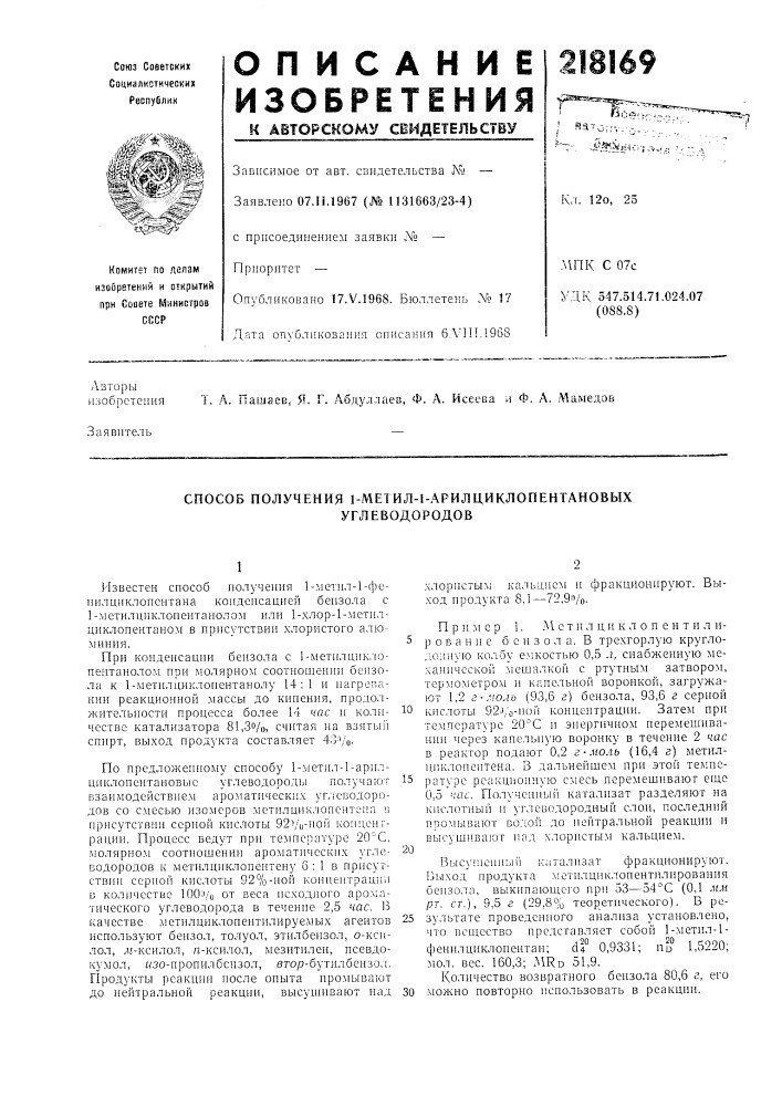 Способ получения 1-метил-1-арилциклопентановых (патент 218169)