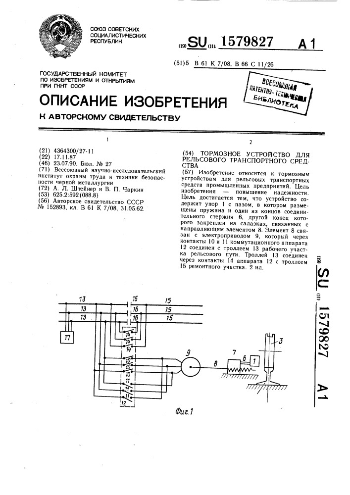 Тормозное устройство для рельсового транспортного средства (патент 1579827)