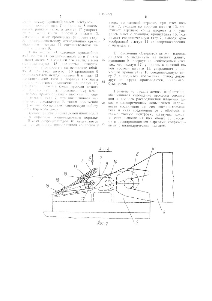 Устройство для соединения между собой плавучих доков (патент 1085893)