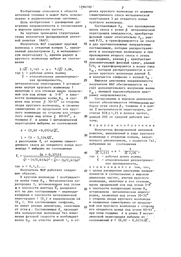 Излучатель фазированной антенной решетки (патент 1288790)