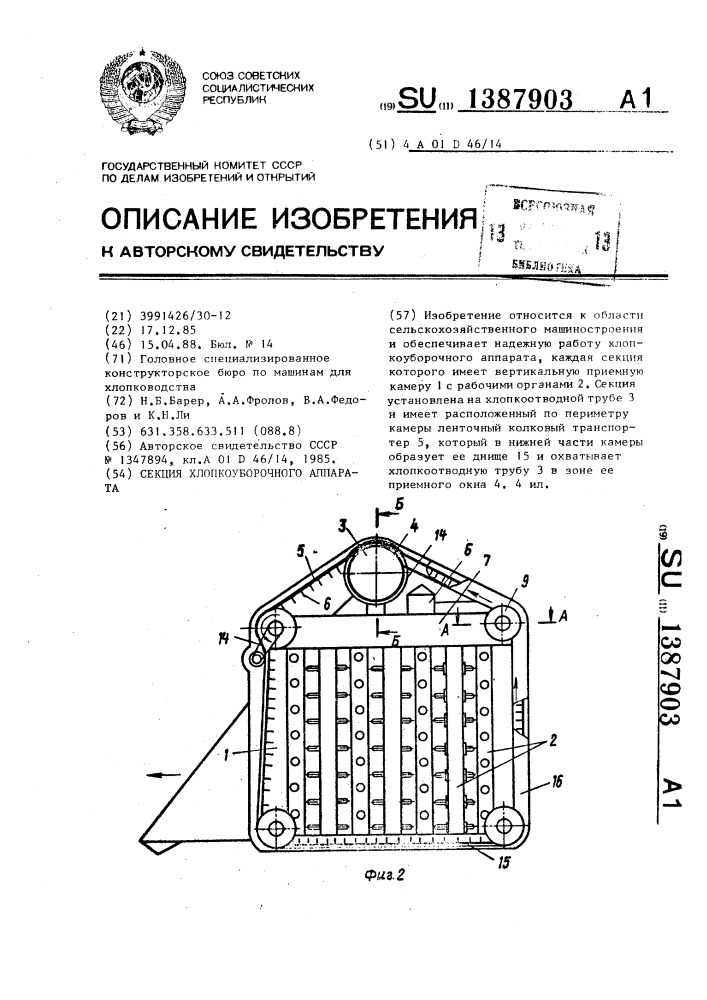 Секция хлопкоуборочного аппарата (патент 1387903)