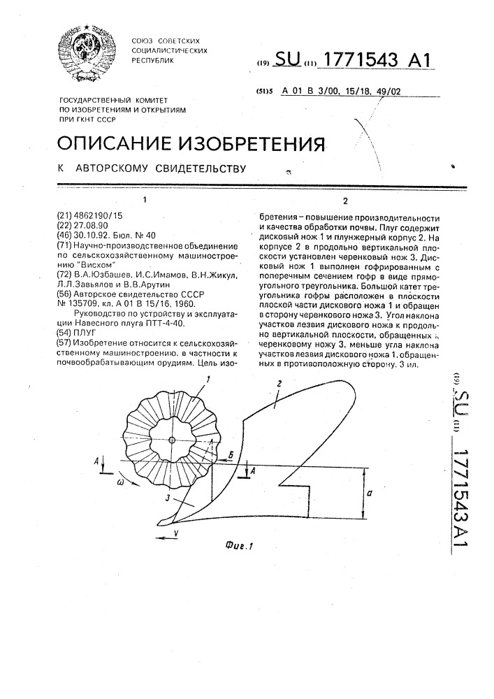 Плуг (патент 1771543)