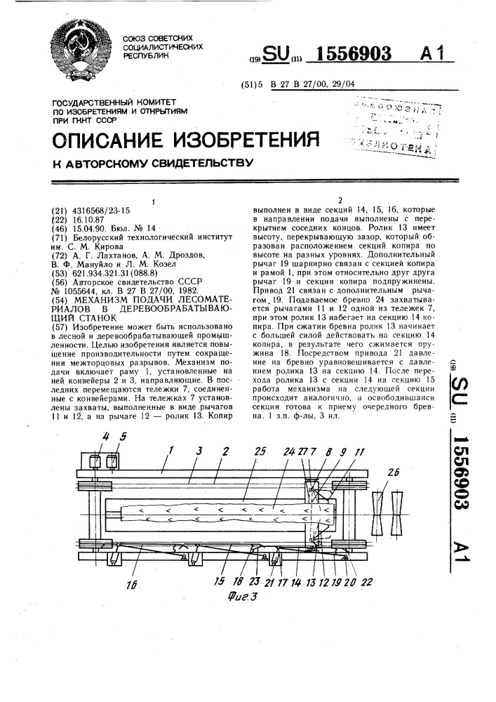 Механизм подачи лесоматериалов в деревообрабатывающий станок (патент 1556903)