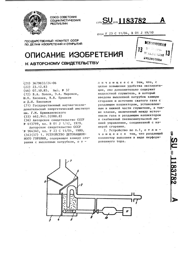 Устройство детонационного горения (патент 1183782)