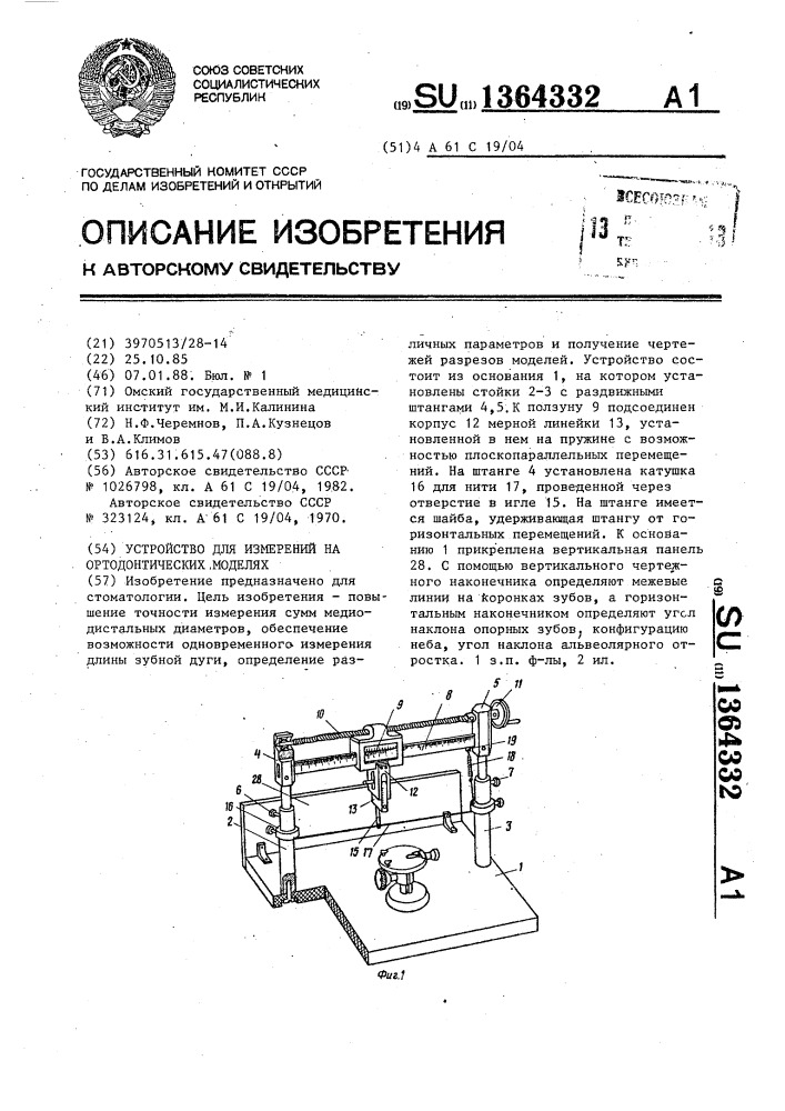 Устройство для измерений на ортодонтических моделях (патент 1364332)