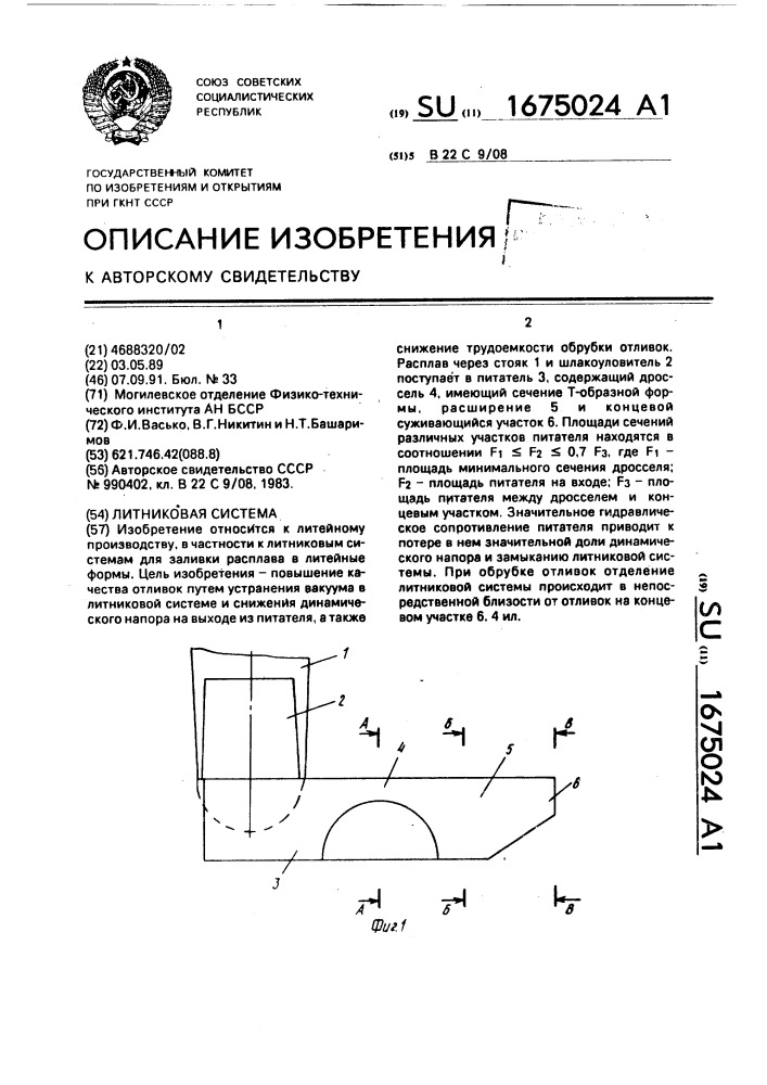 Литниковая система (патент 1675024)