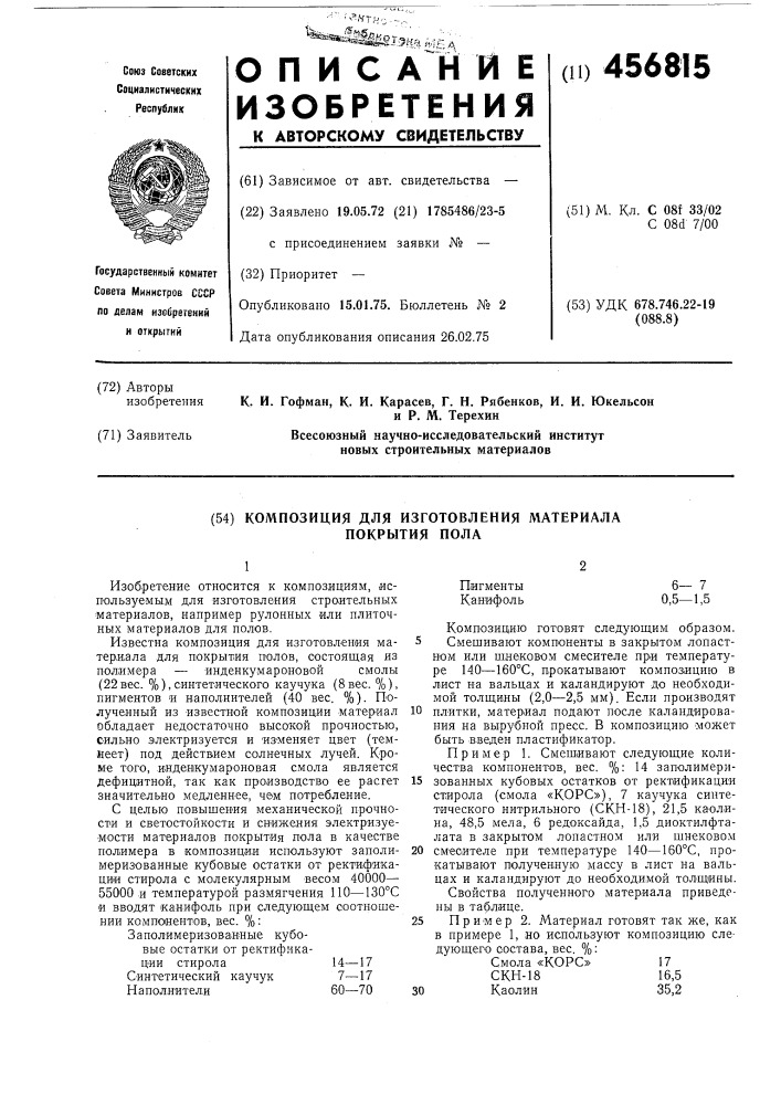 Композиция для изготовления материала покрытия пола (патент 456815)