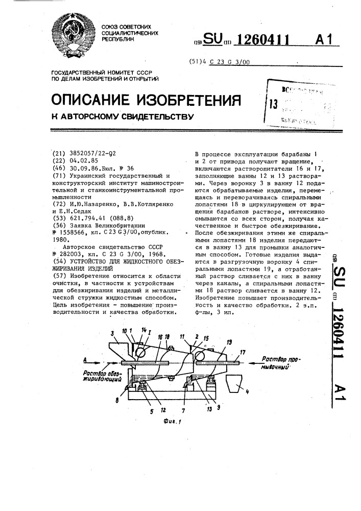 Устройство для жидкостного обезжиривания изделий (патент 1260411)