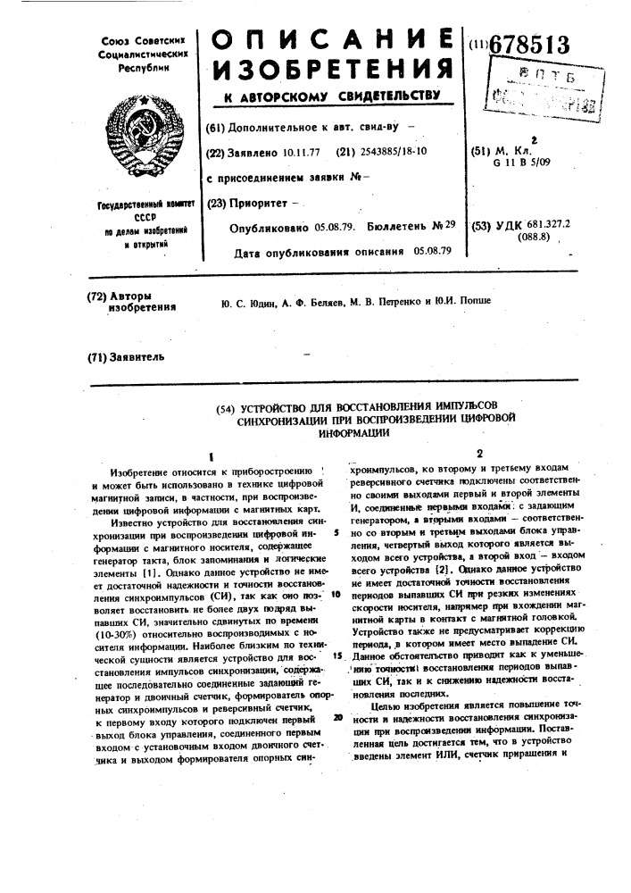 Устройство для восстановления импульсов синхронизации при воспроизведении цифровой информации (патент 678513)