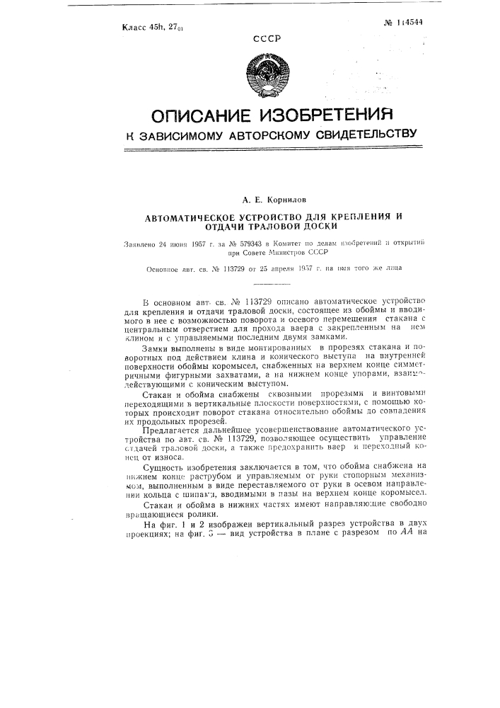 Автоматическое устройство для крепления и отдачи траловой доски (патент 114544)