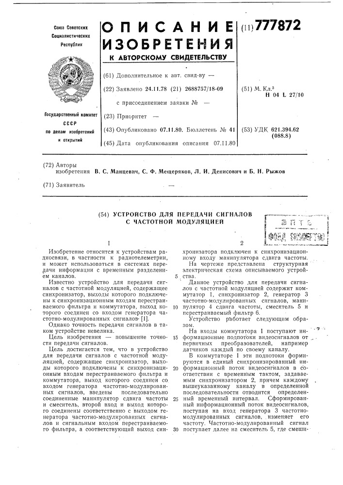 Устройство для передачи сигналов с частотной модуляцией (патент 777872)