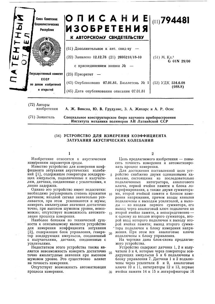 Устройство для измерения коэф-фициента затухания акустических ko-лебаний (патент 794481)