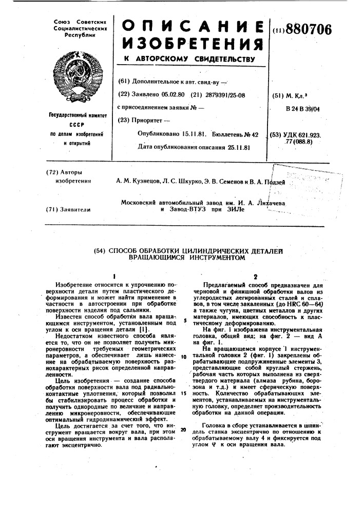 Способ обработки цилиндрических деталей вращающимся инструментом (патент 880706)