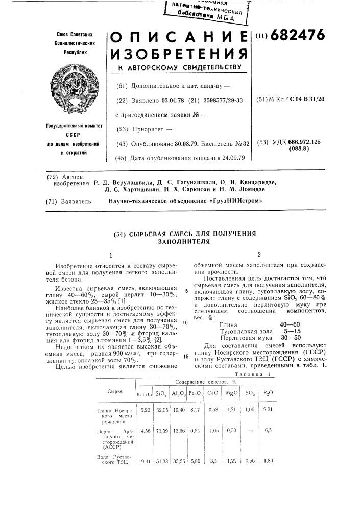 Сырьевая смесь для получения заполнителя (патент 682476)