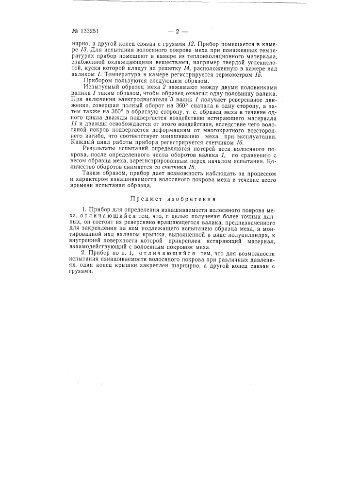 Прибор для определения изнашиваемости волосяного покрова меха (патент 133251)