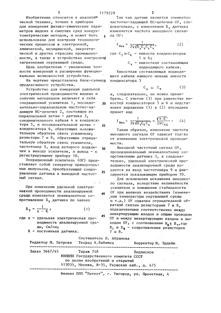 Устройство для измерения удельной электрической проводимости жидких и сыпучих сред (патент 1179229)