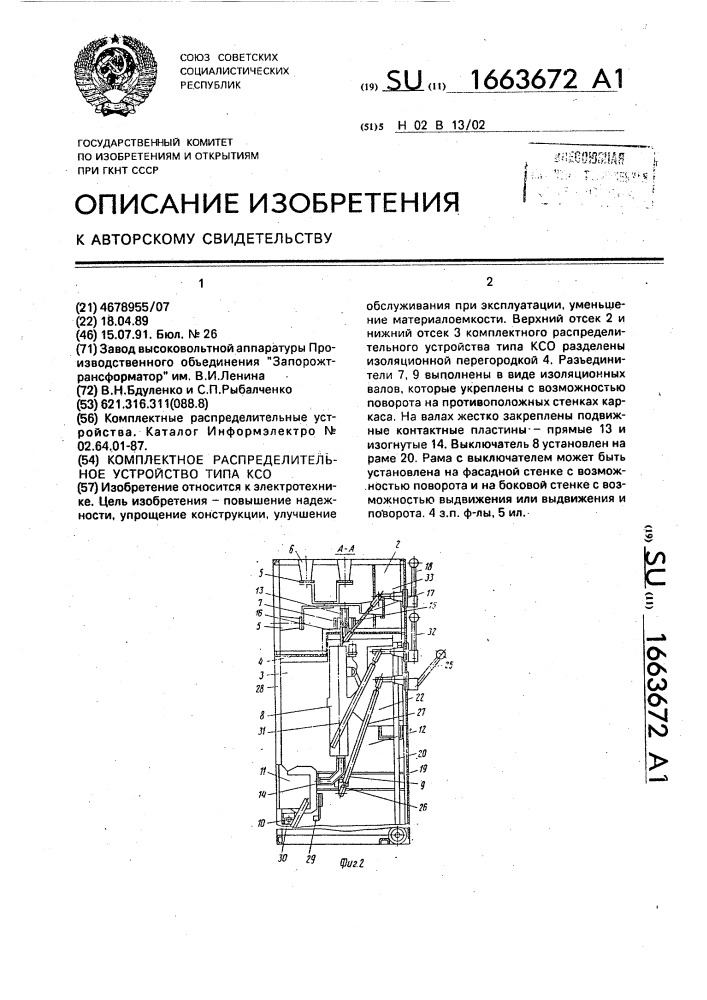 Комплектное распределительное устройство типа ксо (патент 1663672)