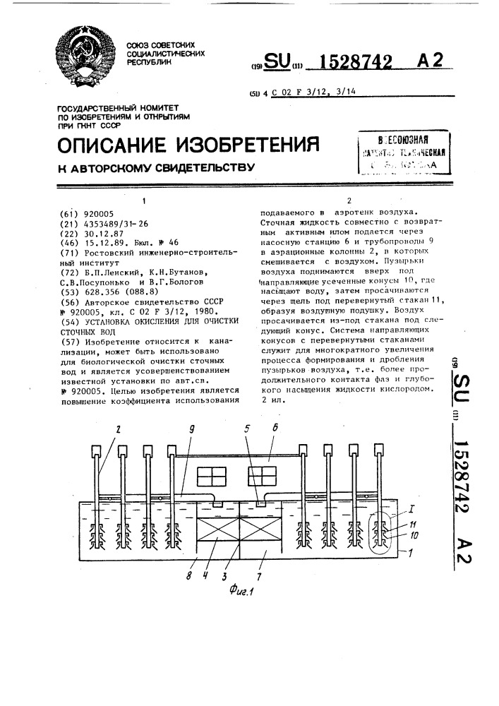 Установка окисления для очистки сточных вод (патент 1528742)