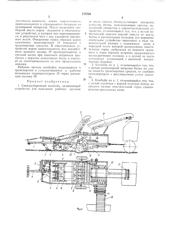 Свеклоуборочный комбайн (патент 175766)
