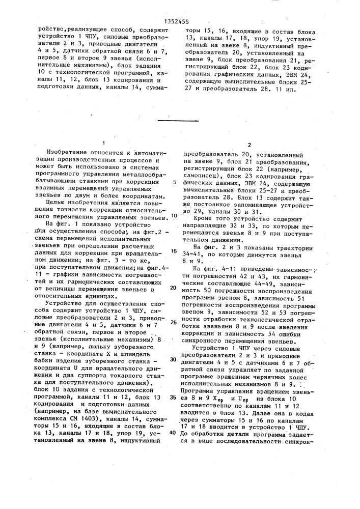 Способ коррекции ошибки следящего привода с управляемыми звеньями в системах программного управления (патент 1352455)